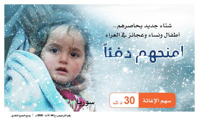 الرحمة العالمية تطلق حملة " امنحهم دفئا" لإغاثة النازحين واللاجئين في الشمال السوري